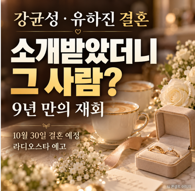 “소개받았더니 그 사람?” <b>강균성</b> <b>결혼</b>, <b>유하진</b>과 9년 만의 재회