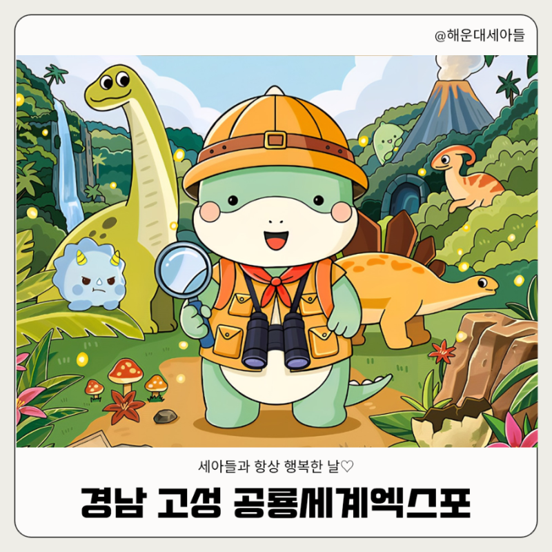 [가을축제] 2026 경남 고성 공룡세계엑스포 일정·입장권·전시·체험 총정리｜당항포관광지 ....