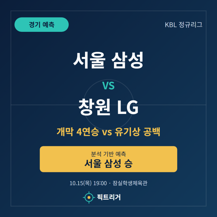 서울 <b>삼성</b> vs 창원 LG 경기 분석과 예측｜<b>개막 4연승</b> 노리는 <b>삼성</b>, 유....