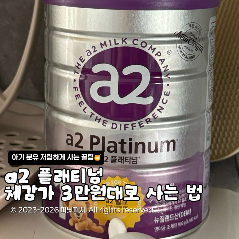 a2 플래티넘 분유 체감가 3만원대로 사는 법 l 6개입 228,732원