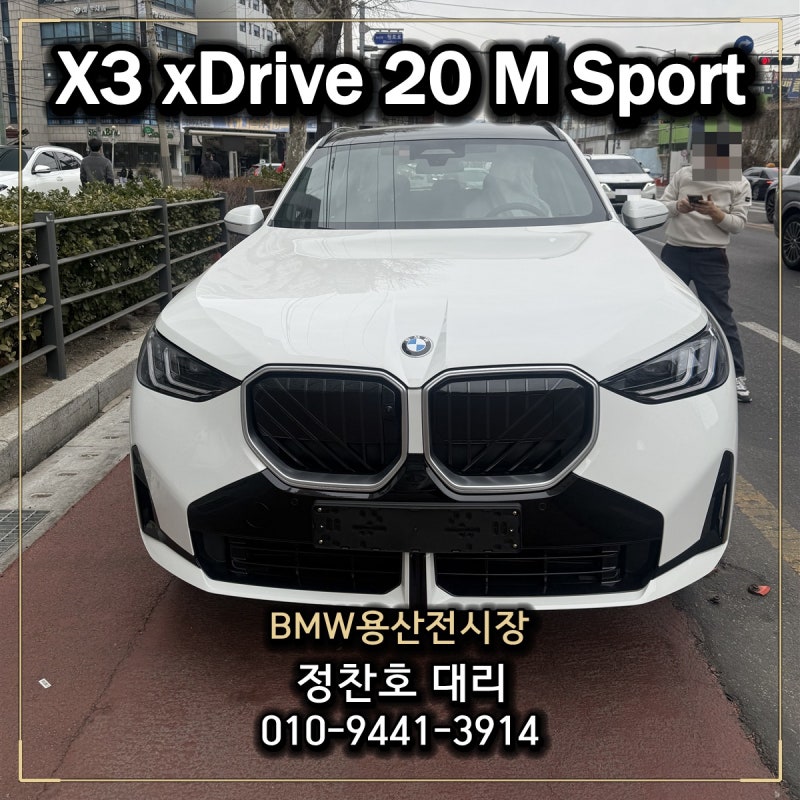BMW용산전시장 X3 xDrive 20 M Sport 화이트 출고기