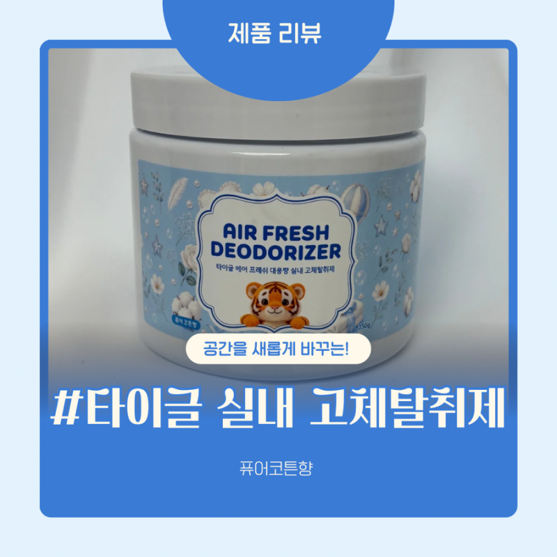 타이글 고체탈취제 화장실탈취제 추천! 90일 지속되는 퓨어코튼향 실내방향제 후기