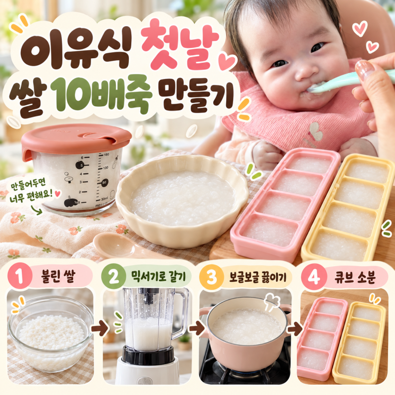 초기이유식 시작 첫날! 불린 쌀 10배죽 만들기 쌀미음 레시피와 이유식 준비물