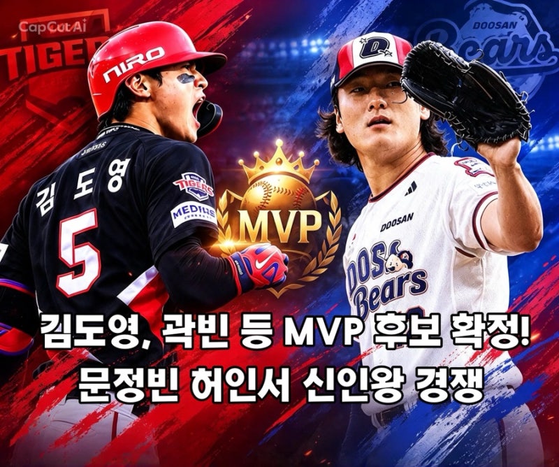 KBO MVP 경쟁 본격 시작! 김도영 45홈런 홈런왕, 곽빈, 힐리어드와 수상 경쟁