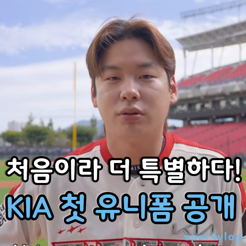 KIA 타이거즈 유니폼 예약 시작! 박정우, 한준수, 황동하, 박재현의 첫 유니폼 드디어 나온다