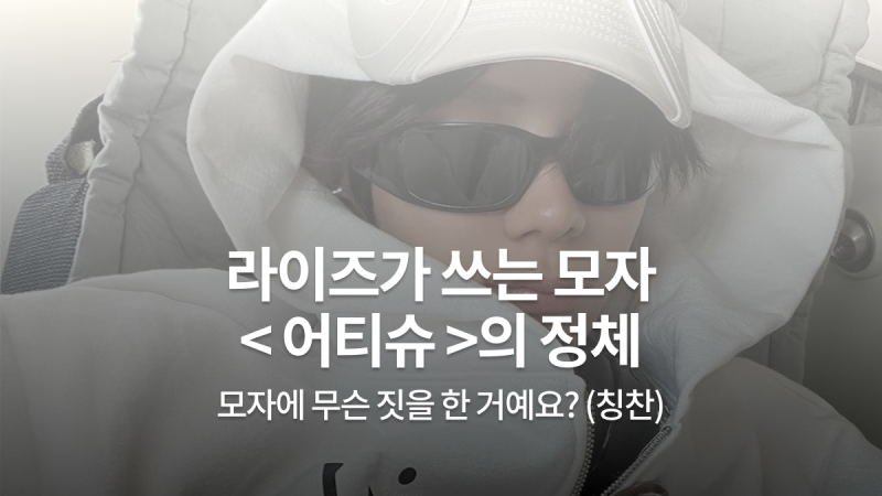 라이즈 쇼타로·앤톤 모자 어티슈(ATiiSSU)｜착용 제품·가격 정리