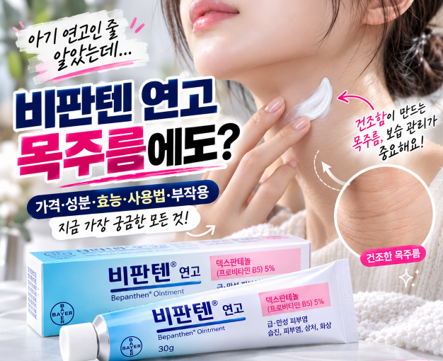 비판텐 연고 가격 알아보다 놀랐다, 얼굴·목주름에 바르는 이유는 따로 있었다
