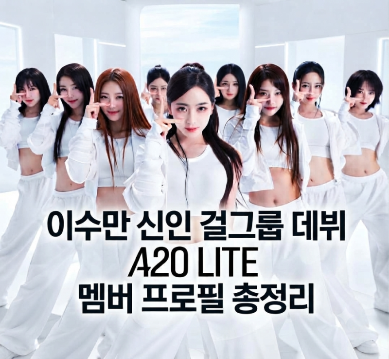 "보아·제시카·설리가 다 보인다고?" 이수만 신인 그룹 A2O LITE 데뷔… 멤버 프로필 총정리