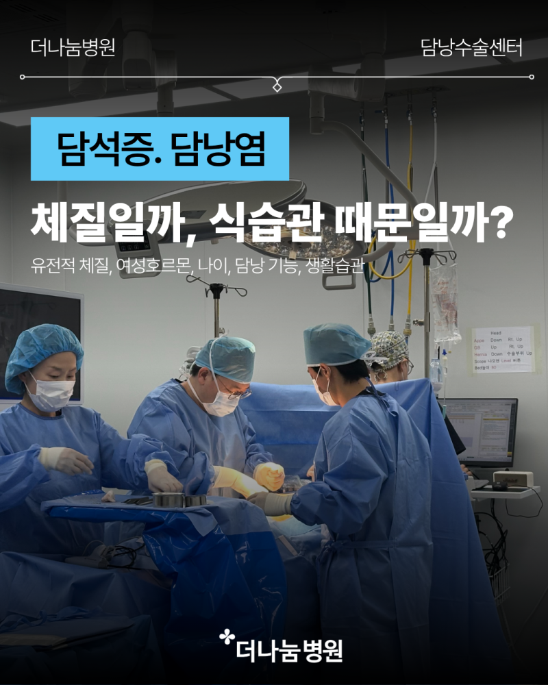 인천 담낭수술병원, 담석증은 체질일까, 식습관 때문일까? 마른 사람도 담석이 생기는 이유!