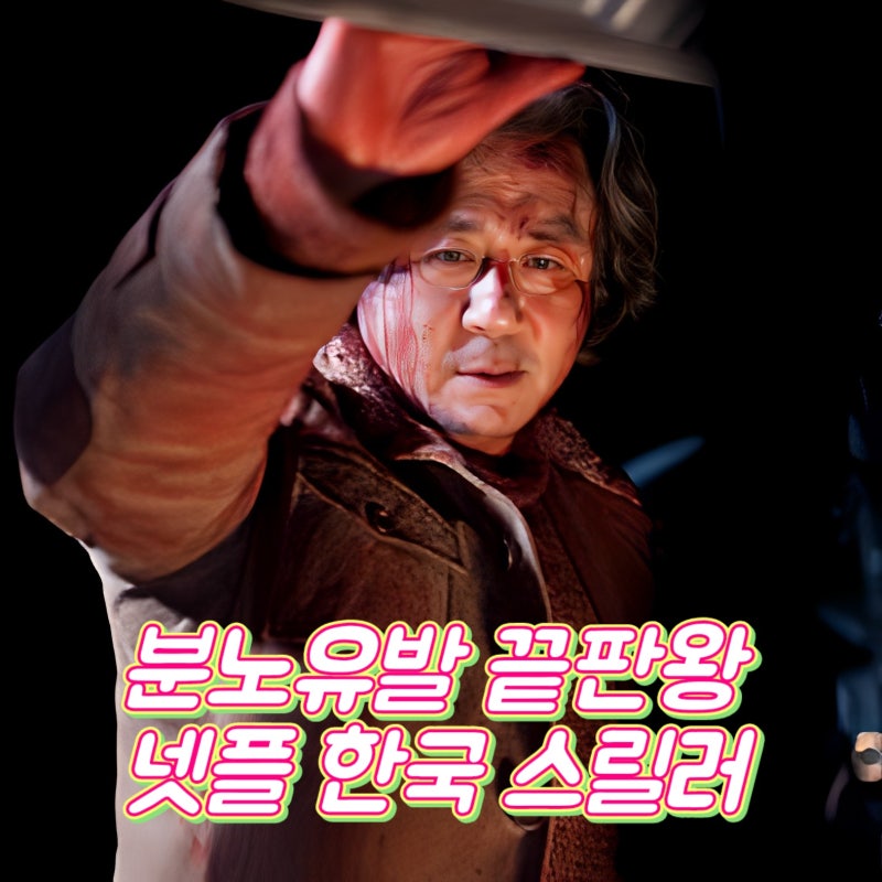 분노 유발 끝판왕 넷플릭스 한국 스릴러 영화 추천 Best 4