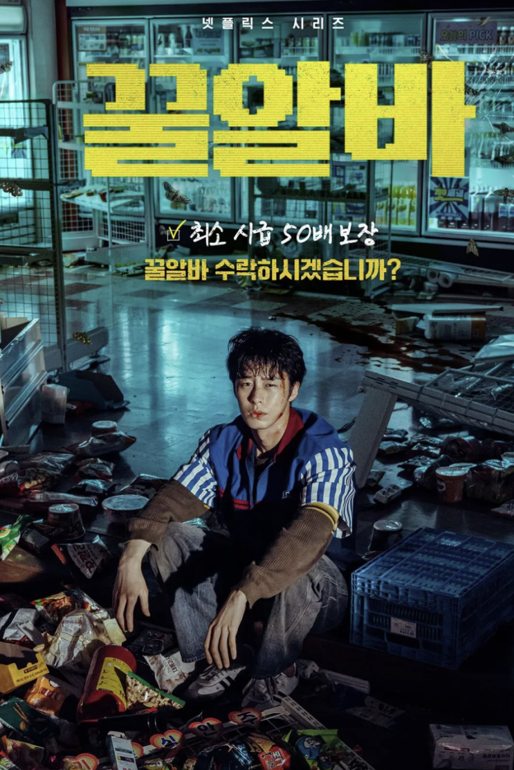 넷플릭스 신작 <b>꿀알바</b> 10월 30일 공개,고민시 드라마 복귀작