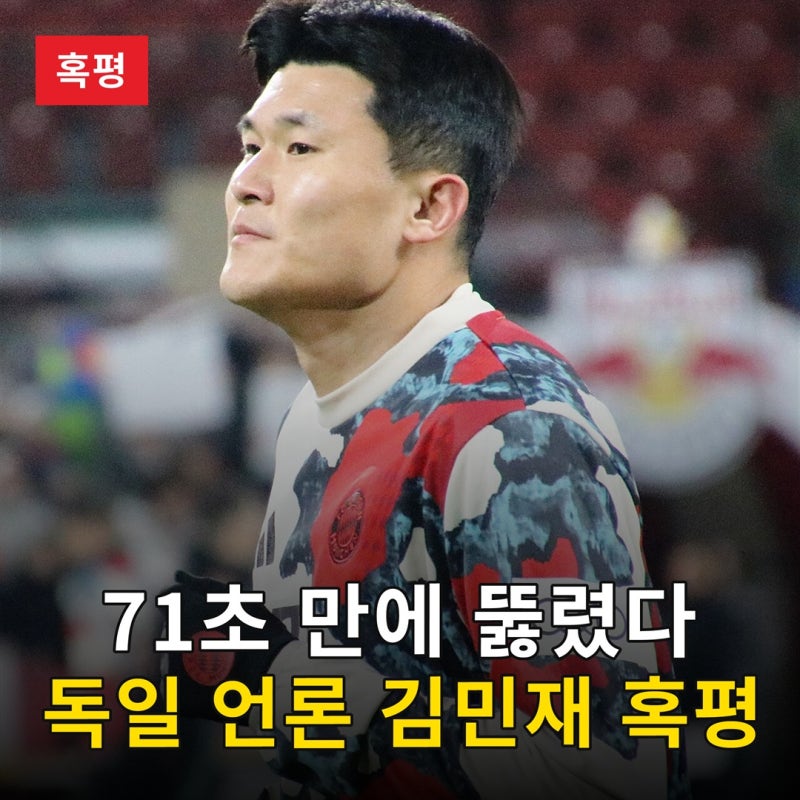 71초 만에 뚫렸다, 챔스 첫 출전 팀에 3골 내준 뮌헨과 독일 언론의 김민재 혹평
