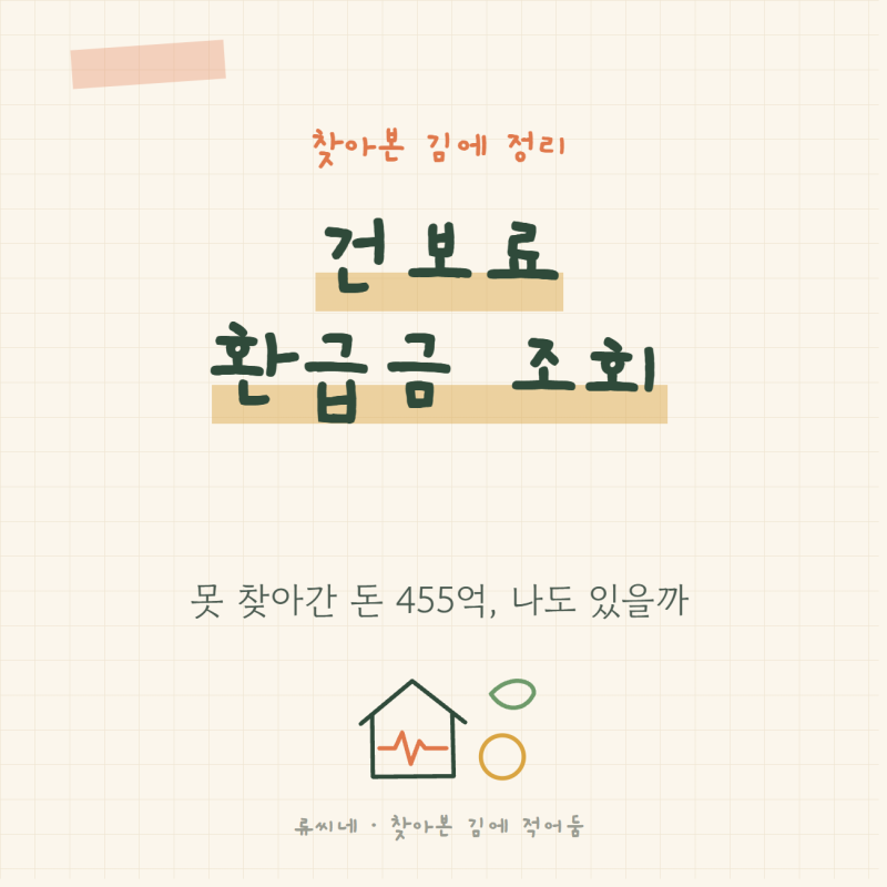 건보료 환급금 나도 해당될까? 455억 조회·신청 방법