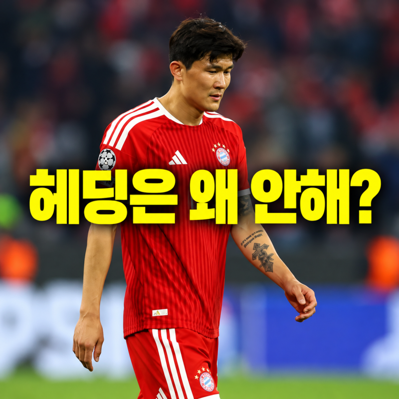 "왜 헤더 안해?" 혹평 받은 김민재, 평점 3.98 ! 국가대표 은퇴 논란속 첫 뮌헨 선발출전 악몽으....