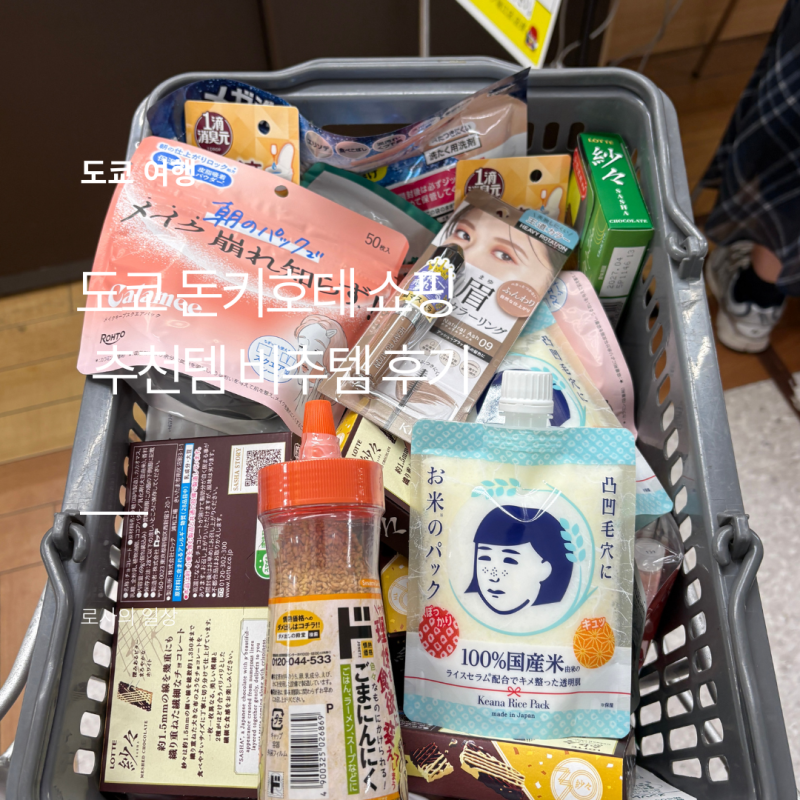 도쿄 돈키호테 쇼핑 후기 추천템 비추템 정리