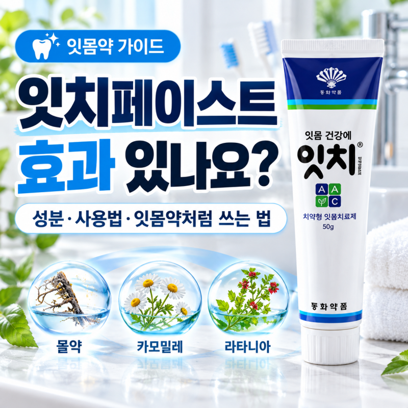 잇치페이스트 하루 몇 번 쓸까? 잇몸 출혈·붓기 있을 때 사용법과 주의점