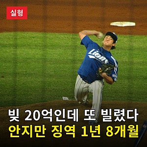 빚 20억인데 또 빌렸다, 삼성 왕조 필승조 안지만 징역 1년 8개월 실형 선고
