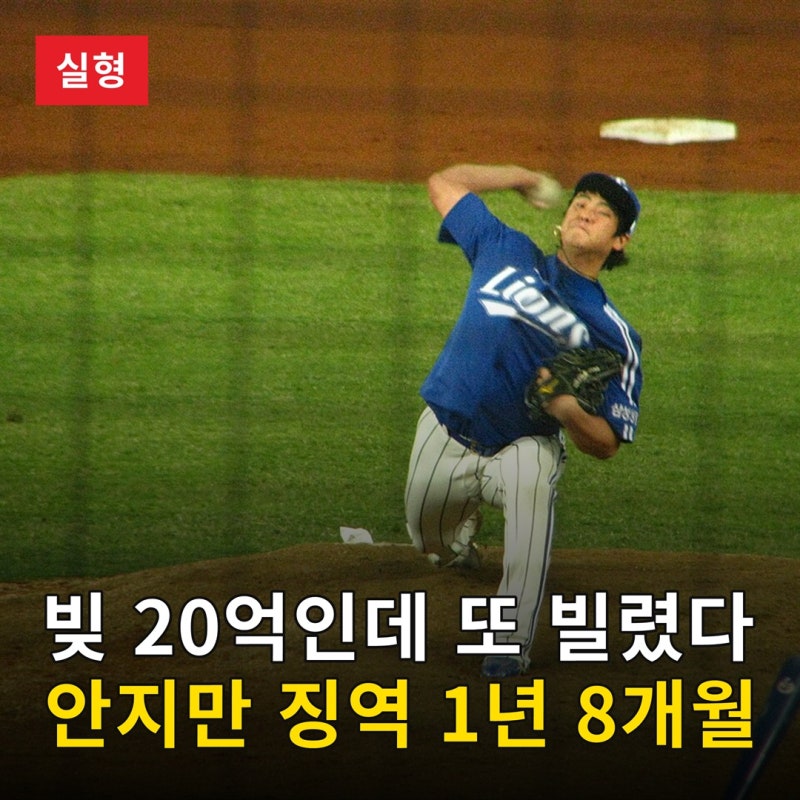 빚 20억인데 또 빌렸다, 삼성 왕조 필승조 안지만 징역 1년 8개월 실형 선고