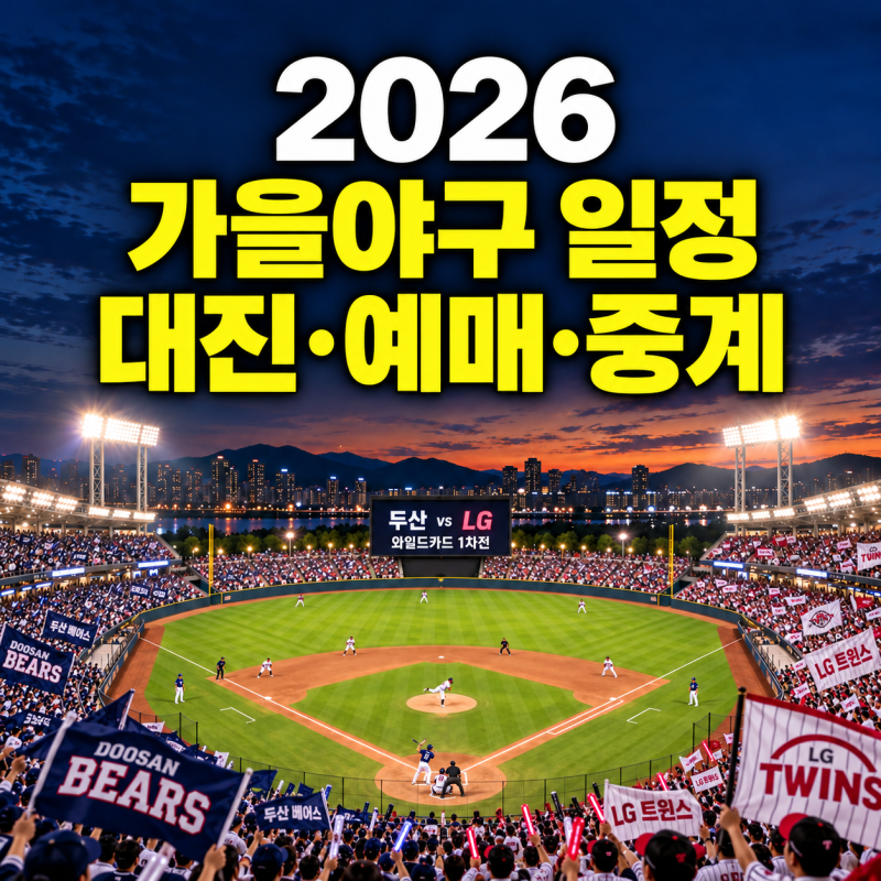 2026 가을야구 일정, 와일드카드부터 한국시리즈까지 대진·예매·중계 정리
