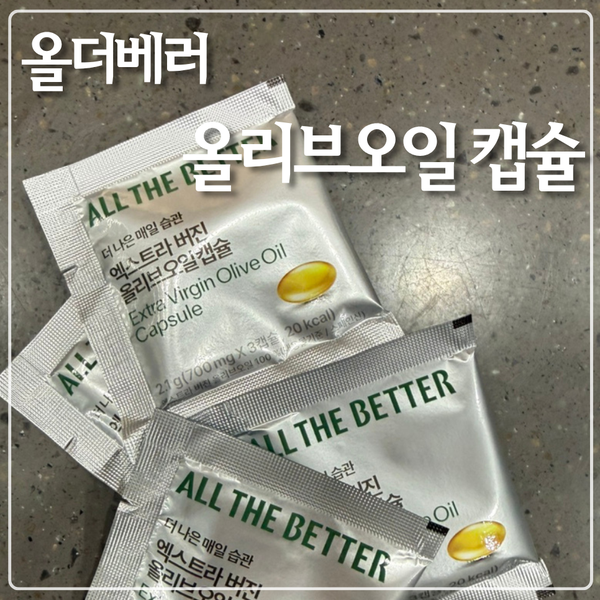 아침 공복 올리브오일 효능 & 올바른 섭취법! (feat. 더베러 올리브오일 캡슐)