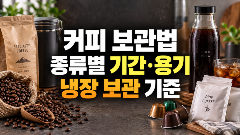 커피 보관법: 원두 캡슐 드립백 콜드브루, 보관 용기 및 기간, 냉장 보관, 진공 밀폐 기준