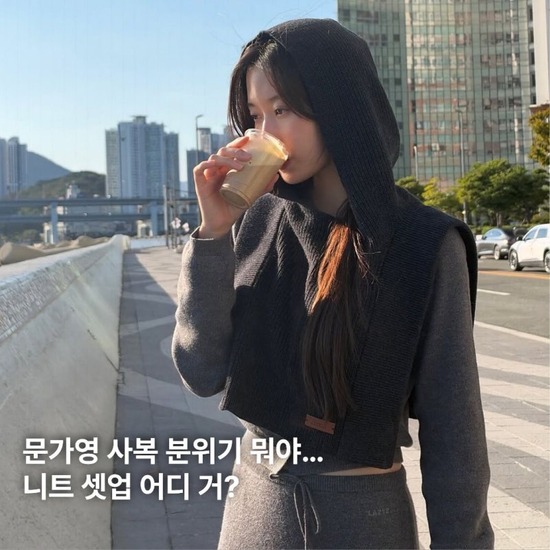 문가영 인스타그램 속 그 니트 셋업후드 스카프까지 더하니 완성된 가을 사복룩