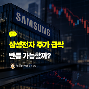 삼성전자 주가 하락 이유 2026, 23만 원대로 급락한 원인과 반등 가능성