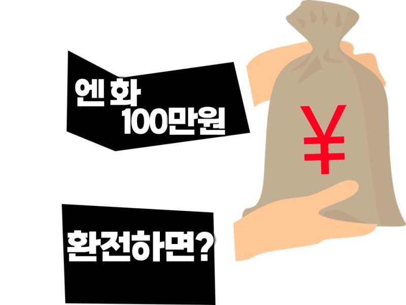 엔화환율 오늘 얼마? 10만원, 100만원 환전 계산부터 일본 여행 경비까지