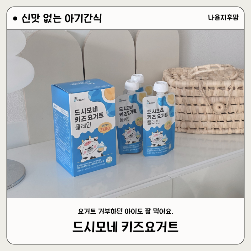 아기간식 드시모네 키즈요거트, 신맛 싫어하는 첫째도 잘 먹은 가을소풍 건강 간식