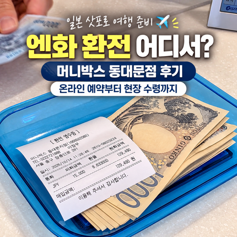 일본 해외여행 준비 엔화 환전 머니박스 온라인 환전 예약 방법