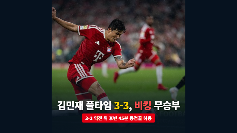 김민재 비킹전 풀타임, 3-2로 뒤집고도 후반 45분 동점골을 내준 3-3 무승부