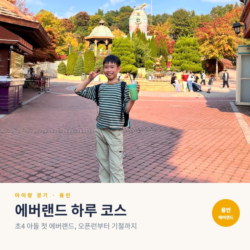 에버랜드 초등 아이랑 평일 하루 코스｜초4 아들과 첫 에버랜드, 오픈런부터 기절엔딩까지