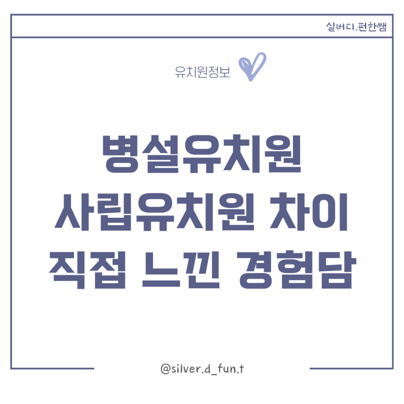 병설유치원 사립유치원 차이, 직접 현장에서 일해보고 느낀 장단점과 선택 기준