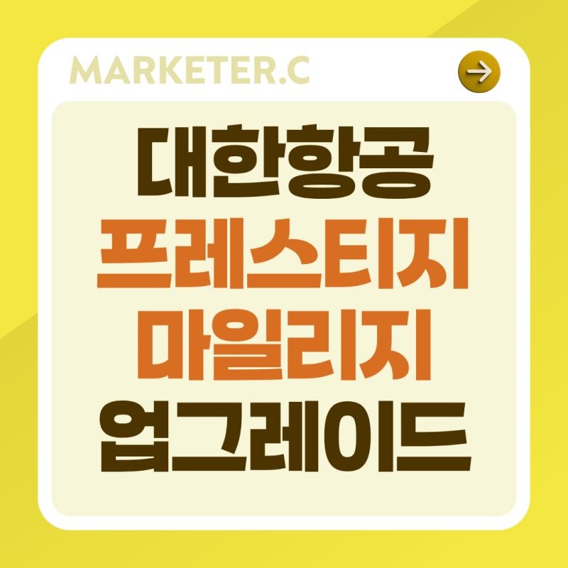 대한항공 프레스티지석 마일리지 업그레이드 하는 방법 + 보너스 좌석 예약 (ft. 직접 해본 후....