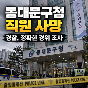 서울 동대문구청 30대 직원 추락 사망...경찰, 사고 경위 조사