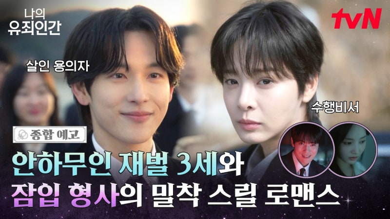 설인아 남자로 위장해 임시완 곁에 잠입한다, ‘나의 유죄인간’ 설정 눈길