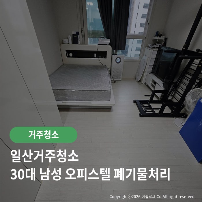 일산거주청소 오피스텔 가정폐기물 처리 주방 화장실 방 전체 세척에 다녀오다