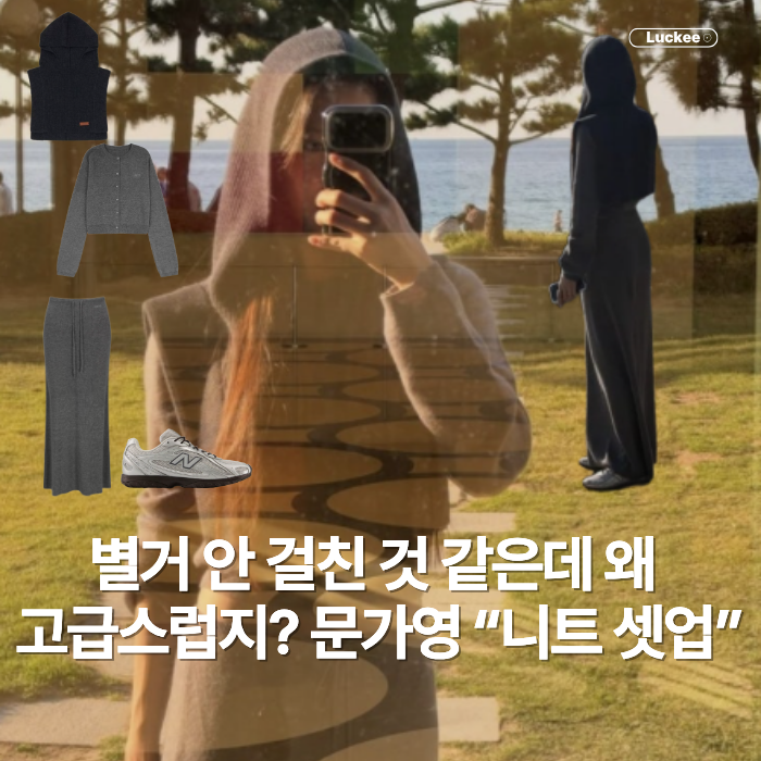이젠 대충 걸쳐도 눈길 간다? “현백 코어” 문가영 니트 셋업, 스카프 한 끗 뭐길래?