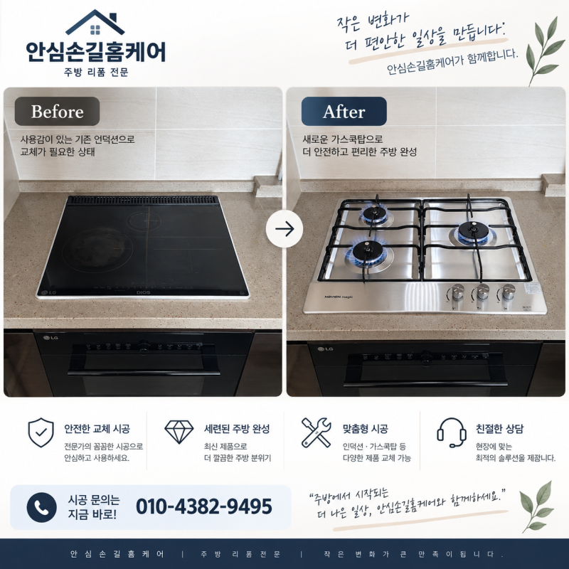 청주 가스레인지 교체, 나비엔매직 3303으로 바뀐 주방