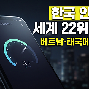 "빨리빨리 한국, 긁힐 만하네" 인터넷 속도 1위에서 22위로 추락…베트남·태국에도 밀렸다