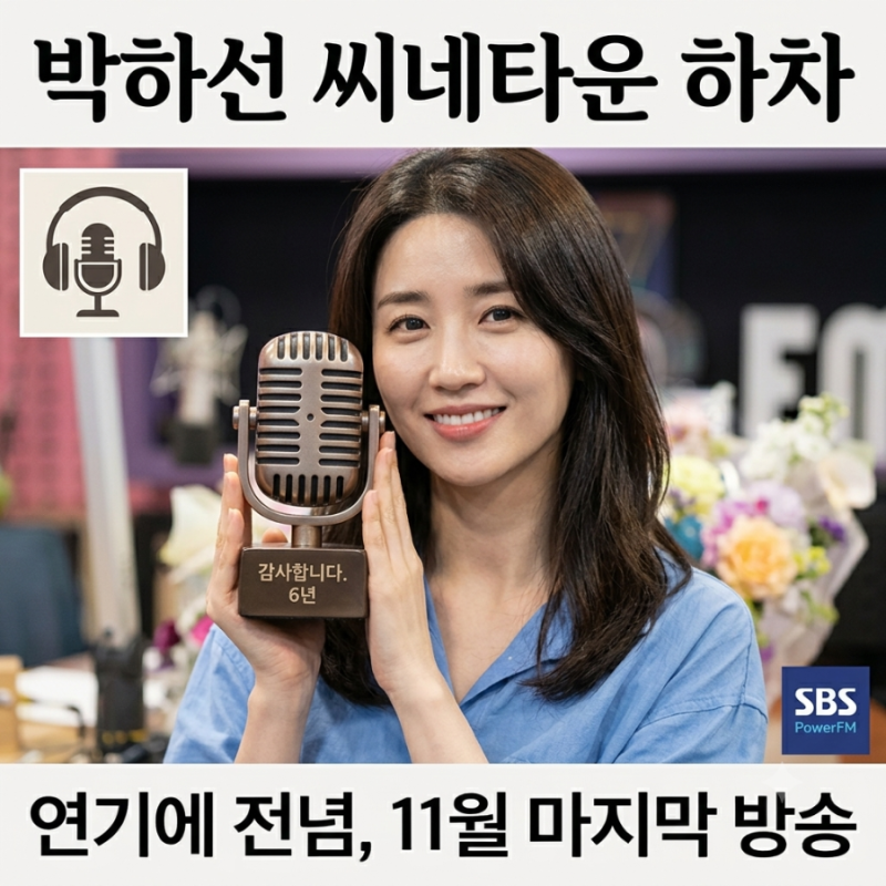 박하선 캔디 6년만에 씨네타운 라디오 하차 이유 마지막 방송일 후임 정리