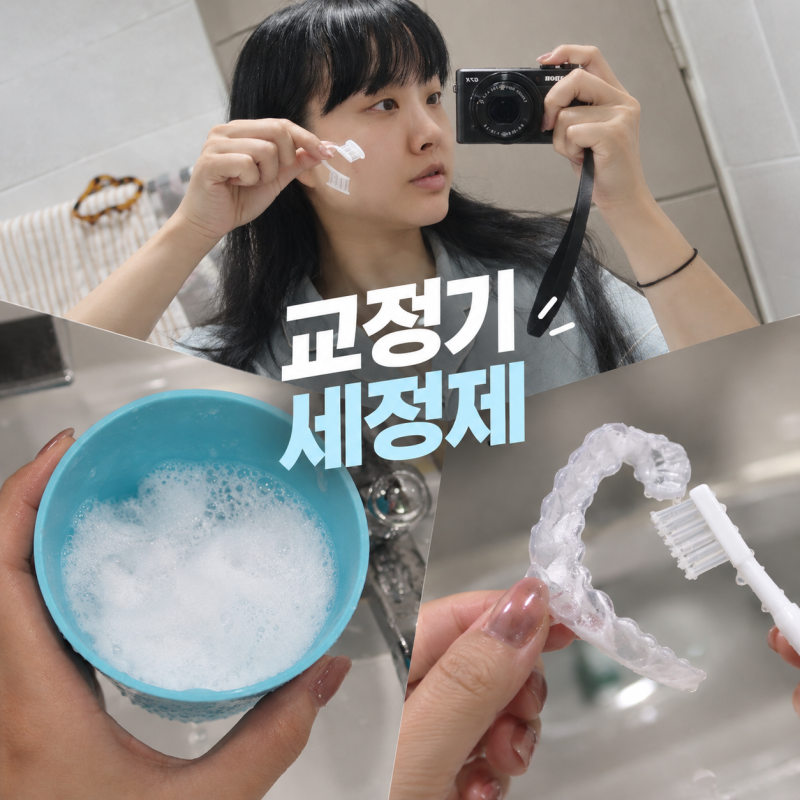 치아 마우스피스 세척, 교정기세정제로 유지장치까지 관리하는 덴티미 클리너