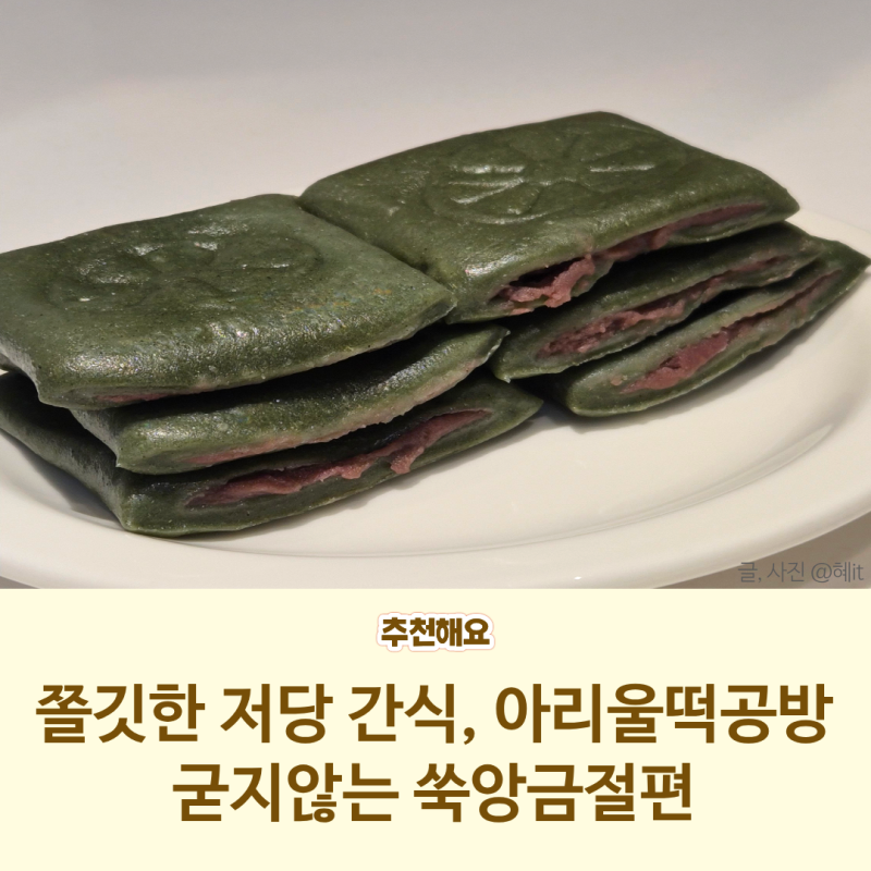 [아리울떡공방] 저당쑥앙금절편! 부담을 덜어주는 쫄깃한 저당 떡 간식
