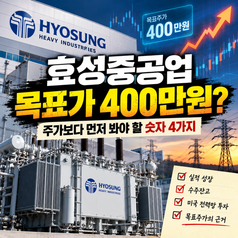 “효성중공업 목표가 400만원?” 주가보다 먼저 봐야 할 숫자 4가지
