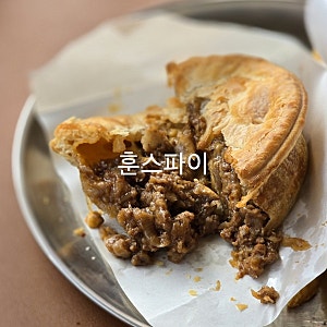 분당 궁내동 미트파이 맛집 훈스파이