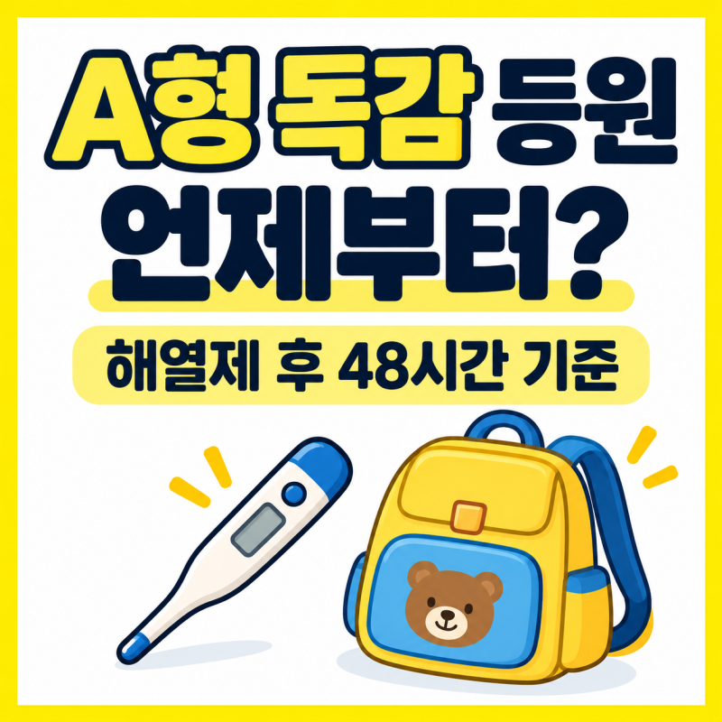 A형 독감 어린이집 등원 언제부터? 해열제 복용 후 48시간 기준 정리