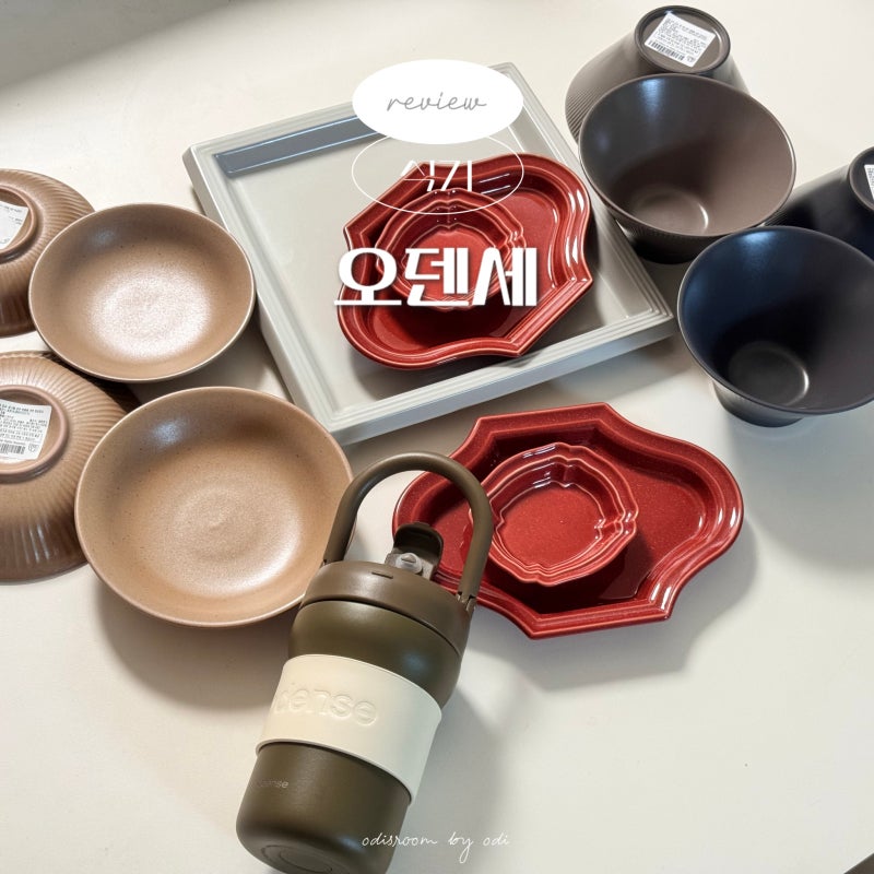 오덴세 시손느 누프레임 그릇 텀블러 구매 77% 할인 득템 만족!