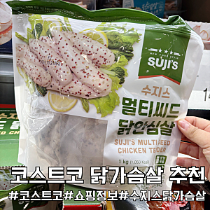 다이어트 식단 관리용 코스트코 닭가슴살 정보 수지스 닭가슴살·닭안심살 3종 (가격/단가 총....