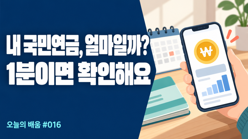 국민연금 예상 수령액 조회 방법, 내 연금은 얼마일까?