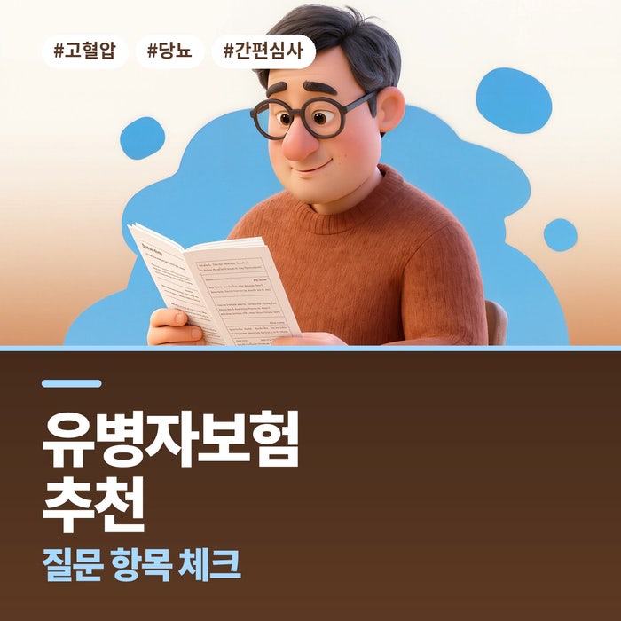 유병자보험추천 유병자보험고지사항 질문 항목 체크 (고혈압, 당뇨, 간편심사, 입원, 수술)